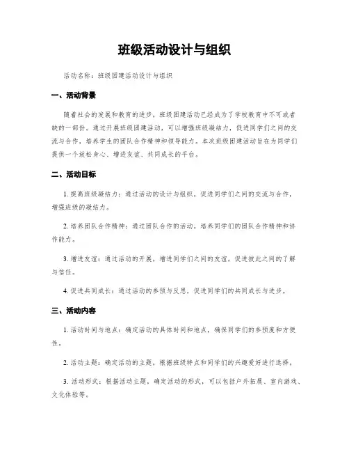 班级活动设计与组织