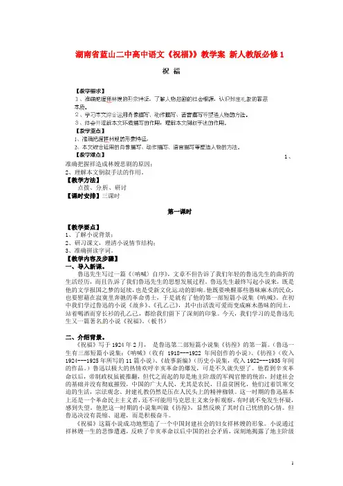 湖南省蓝山二中高中语文《祝福》》教学案 新人教版必