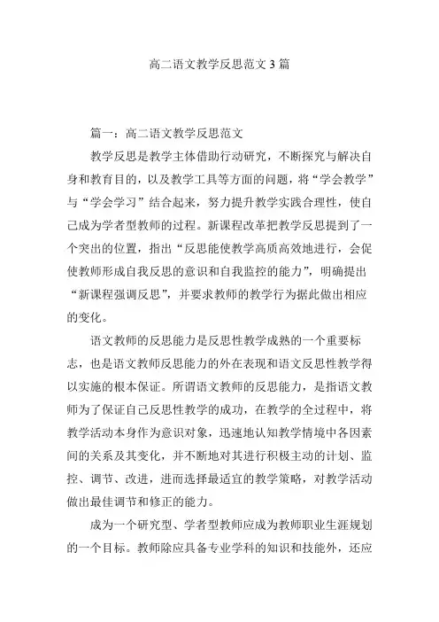 高二语文教学反思范文3篇