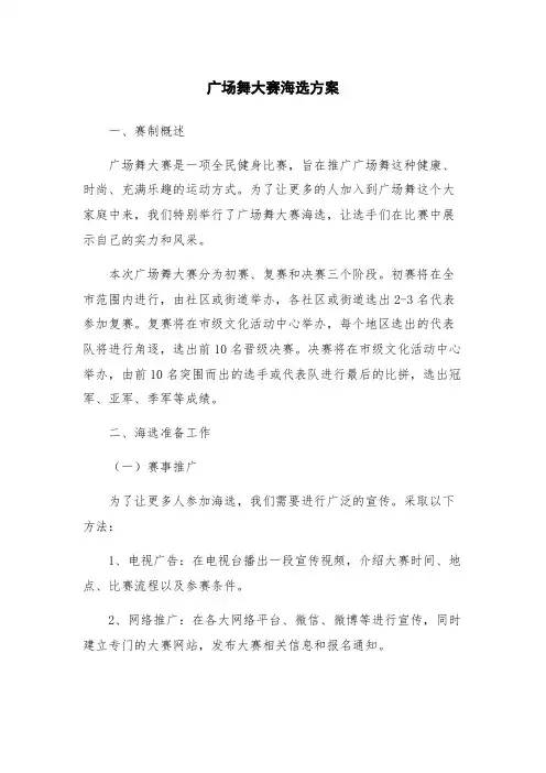 广场舞大赛海选方案