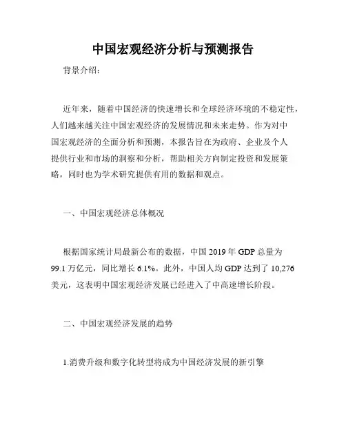 中国宏观经济分析与预测报告