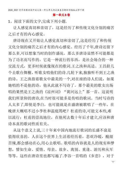 高中语文第一单元单元测试B卷含解析部编版下册