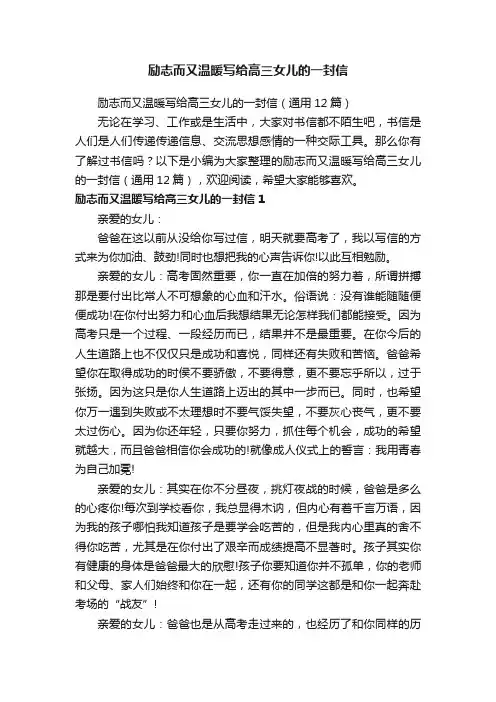 励志而又温暖写给高三女儿的一封信（通用12篇）