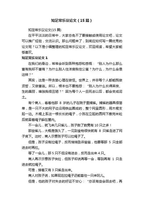 知足常乐议论文（15篇）