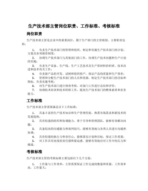 生产技术部主管岗位职责、工作标准、考核标准