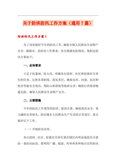 关于防洪防汛工作方案(通用7篇)