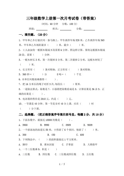 三年级数学上册第一次月考试卷(带答案)