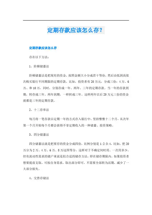 定期存款应该怎么存？
