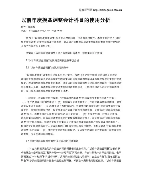 以前年度损益调整会计科目的使用分析