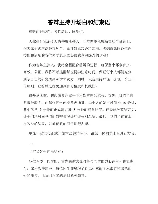 答辩主持开场白和结束语
