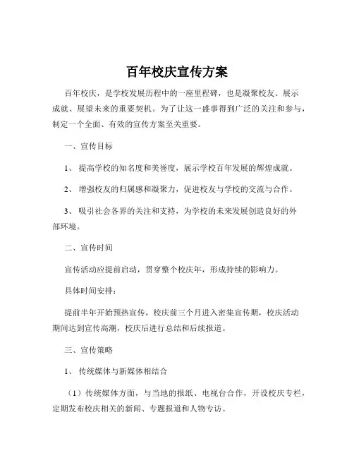百年校庆宣传方案