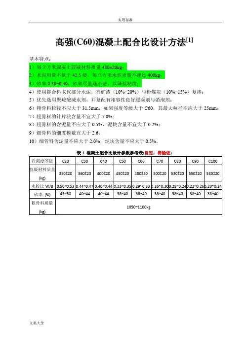 高强混凝土配合比设计方法及例题