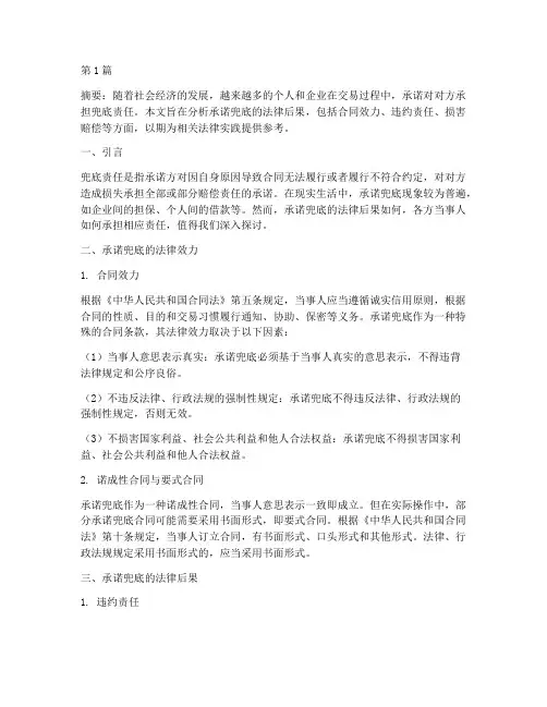 承诺兜底的法律后果(3篇)