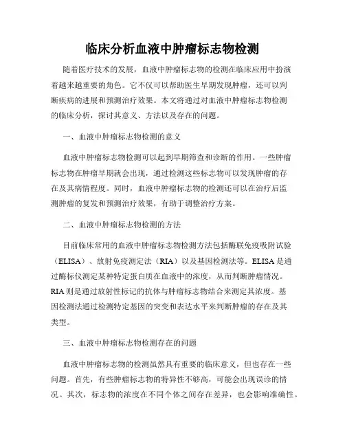 临床分析血液中肿瘤标志物检测