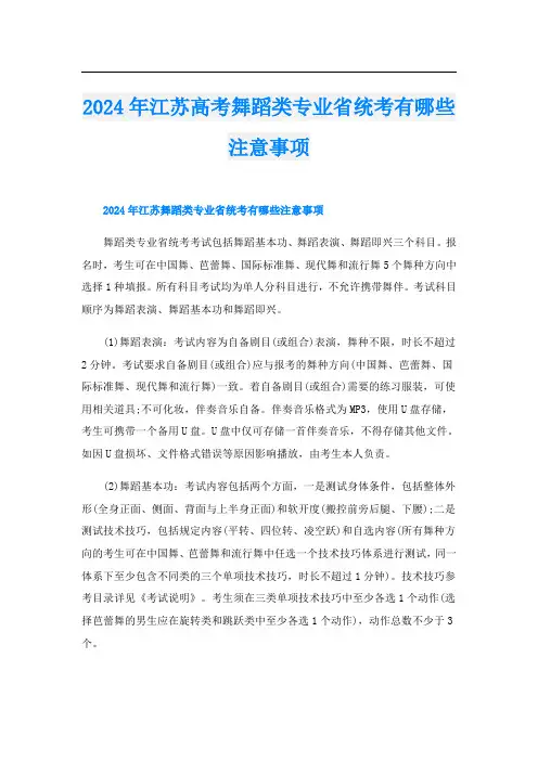 2024年江苏高考舞蹈类专业省统考有哪些注意事项