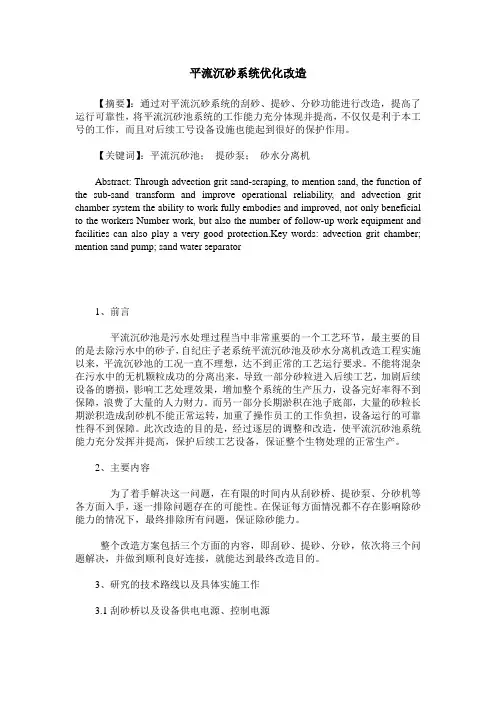 平流沉砂系统优化改造