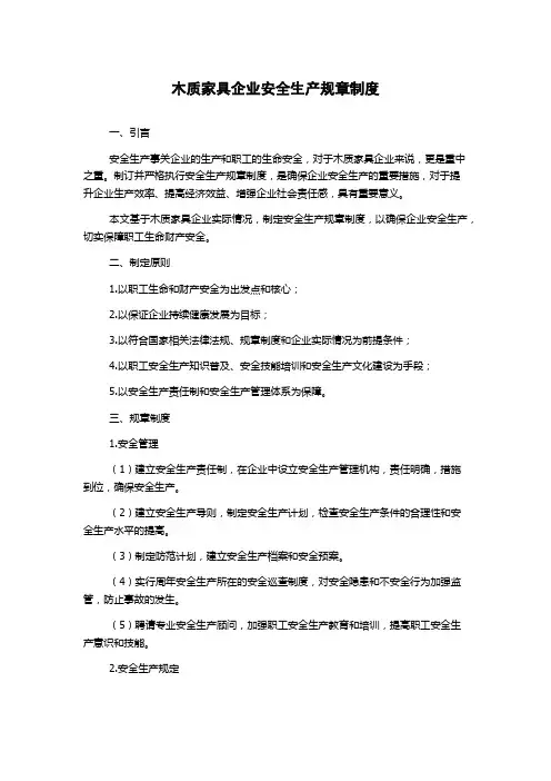 木质家具企业安全生产规章制度
