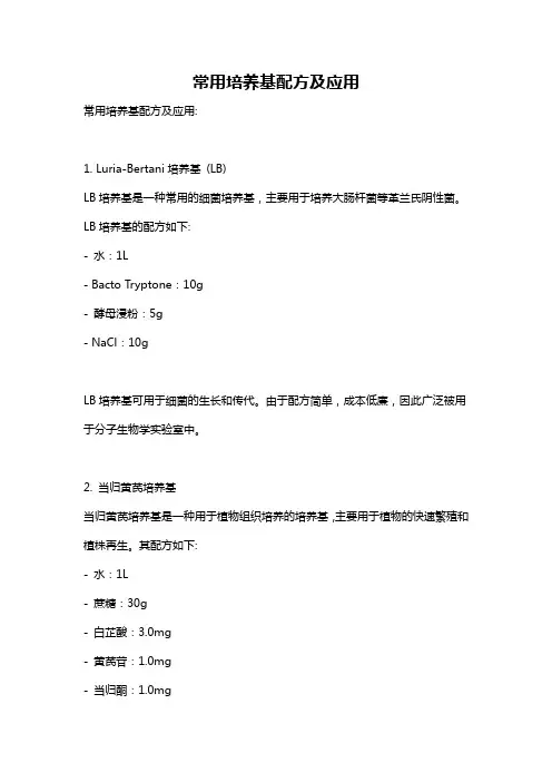 常用培养基配方及应用