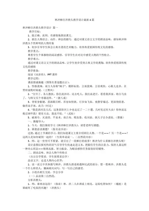 林冲棒打洪教头教学设计最新4篇