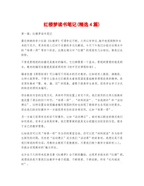 红楼梦读书笔记(精选4篇)