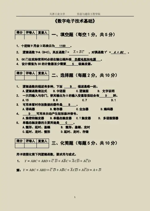 【数字电子技术基础】试题和答案