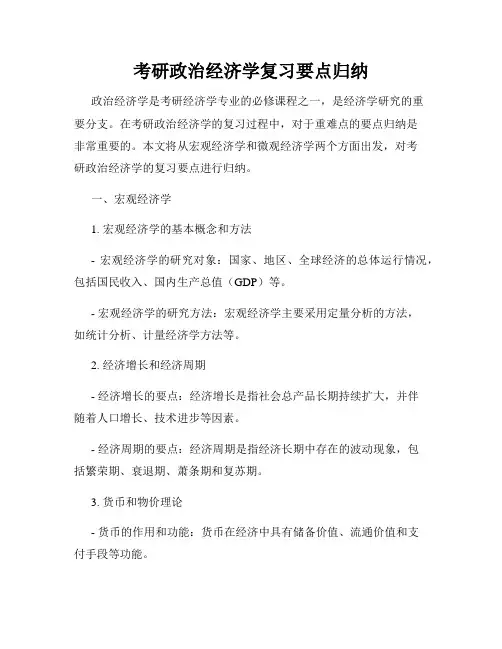 考研政治经济学复习要点归纳