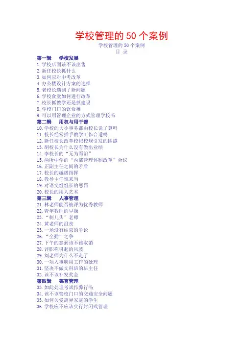 (完整word版)学校管理的50个案例分析(word文档良心出品)