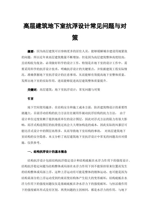 高层建筑地下室抗浮设计常见问题与对策