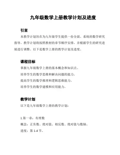 九年级数学上册教学计划及进度
