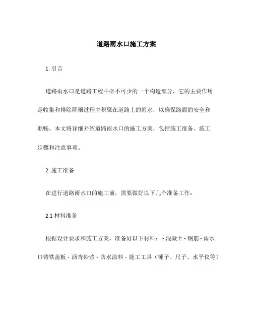 道路雨水口施工方案