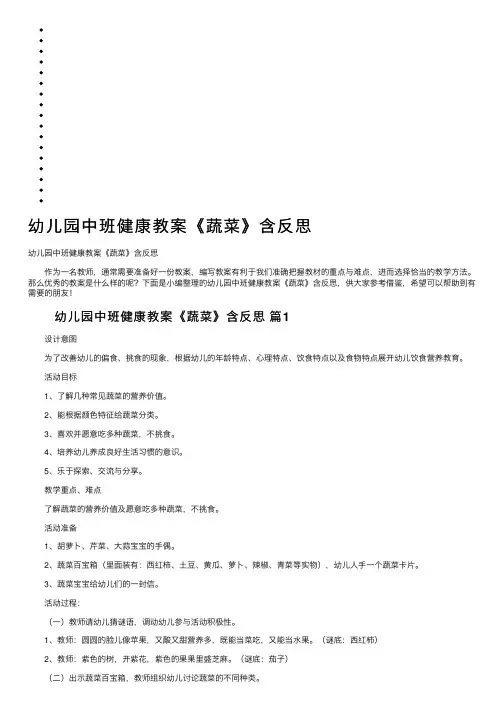 幼儿园中班健康教案《蔬菜》含反思