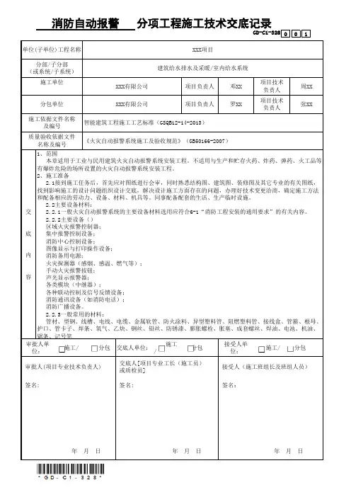 GD-C1-328消防报警)分项工程施工技术交底记录(省统表)