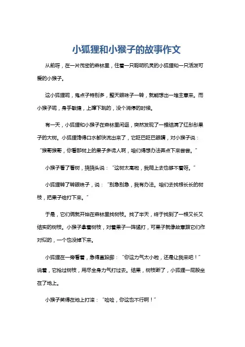 小狐狸和小猴子的故事作文