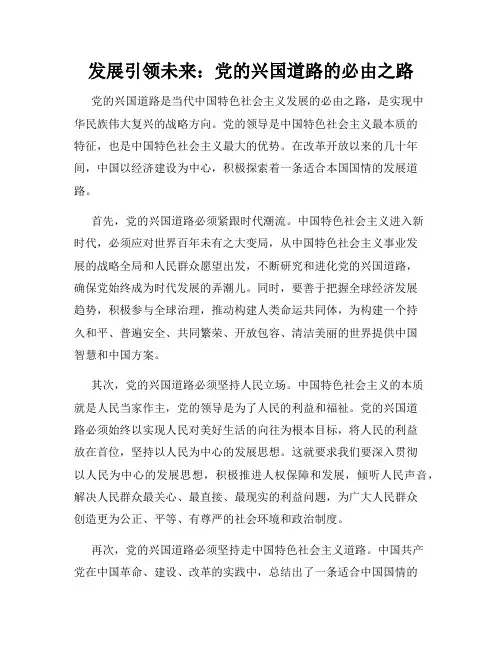 发展引领未来：党的兴国道路的必由之路