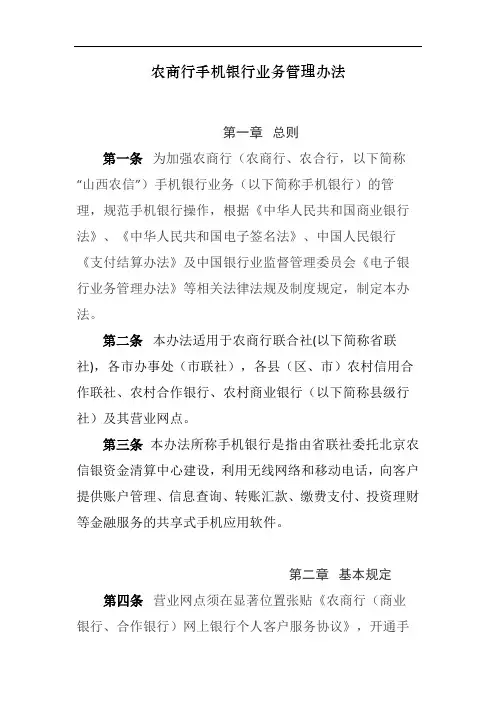 农商行手机银行业务管理办法模版 