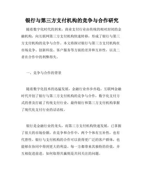 银行与第三方支付机构的竞争与合作研究