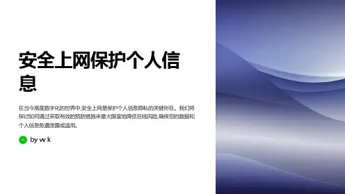 安全上网保护个人信息主题班会PPT课件