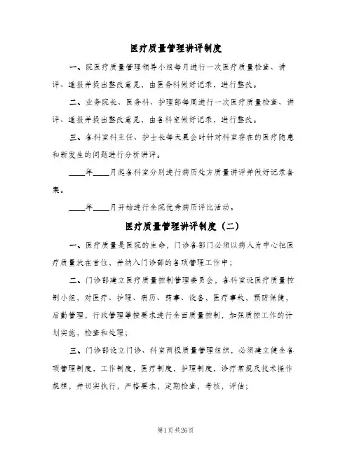 医疗质量管理讲评制度(十篇)