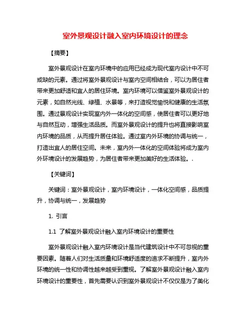 室外景观设计融入室内环境设计的理念