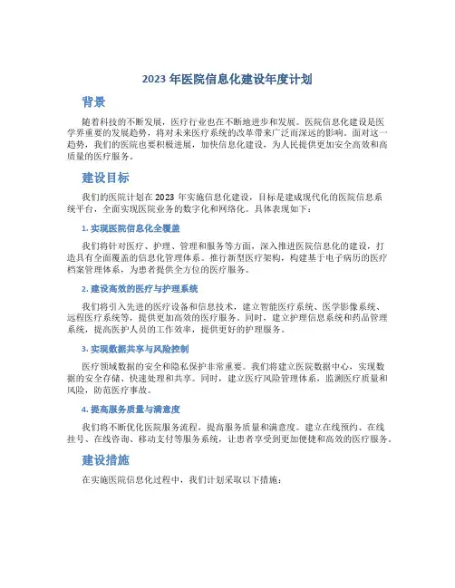 2023年医院信息化建设年度计划文章