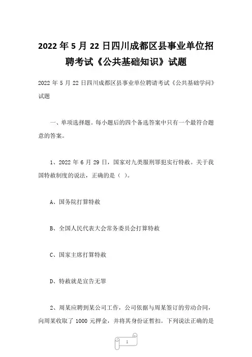 2023年5月22日四川成都区县事业单位招聘考试《公共基础知识》试题