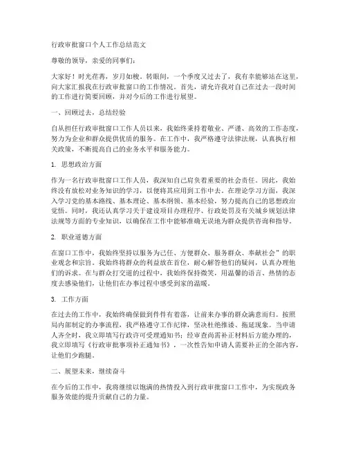 行政审批窗口个人工作总结范文