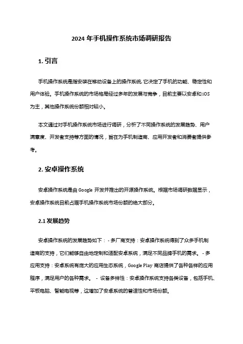 2024年手机操作系统市场调研报告