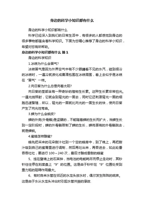 身边的科学小知识都有什么