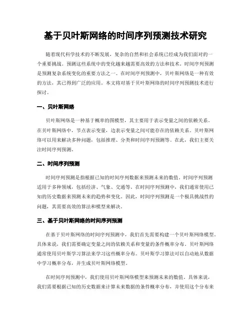 基于贝叶斯网络的时间序列预测技术研究