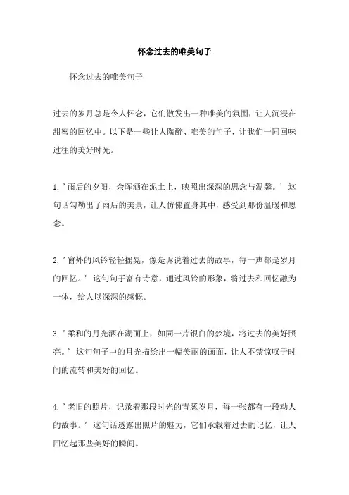 怀念过去的唯美句子