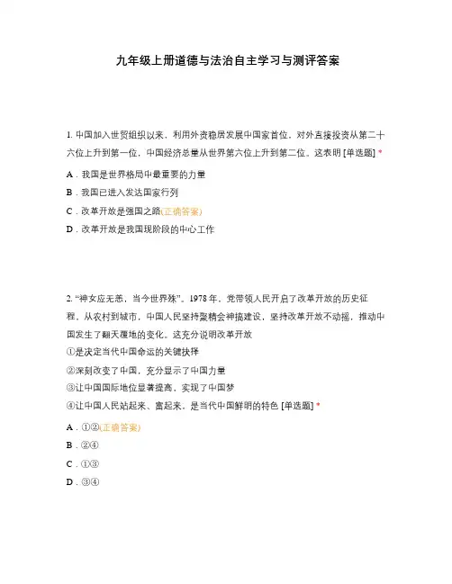 九年级上册道德与法治自主学习与测评答案