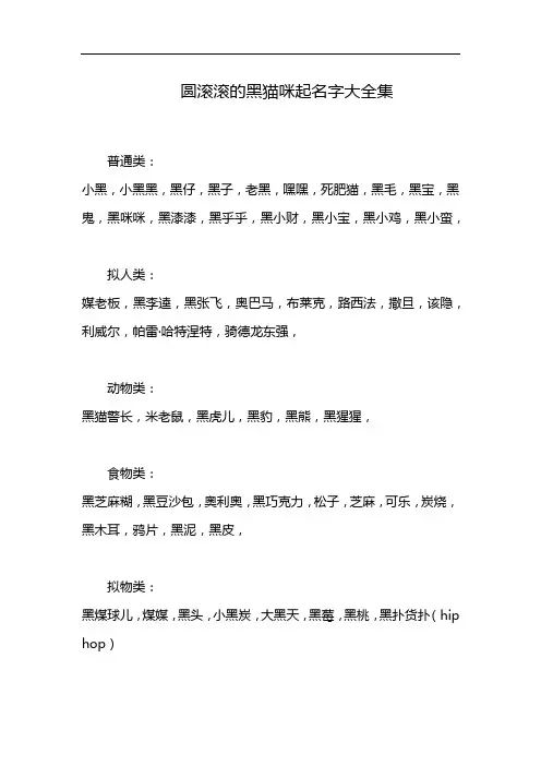 圆滚滚的黑猫咪起名字大全集