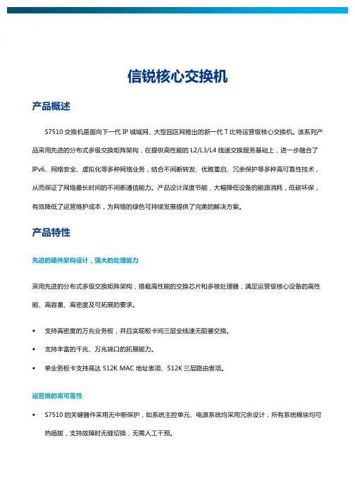 核心交换机S7510彩页sundray(1)