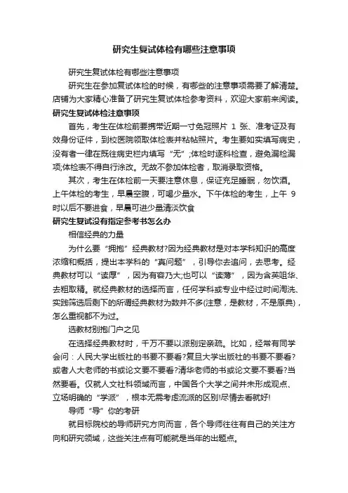 研究生复试体检有哪些注意事项